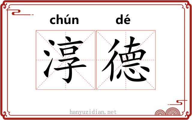 淳德