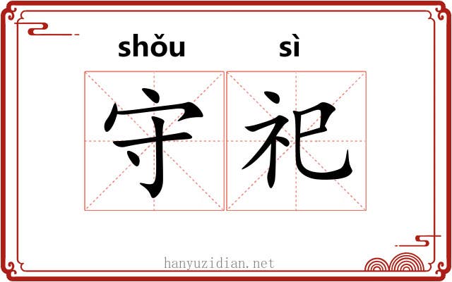 守祀