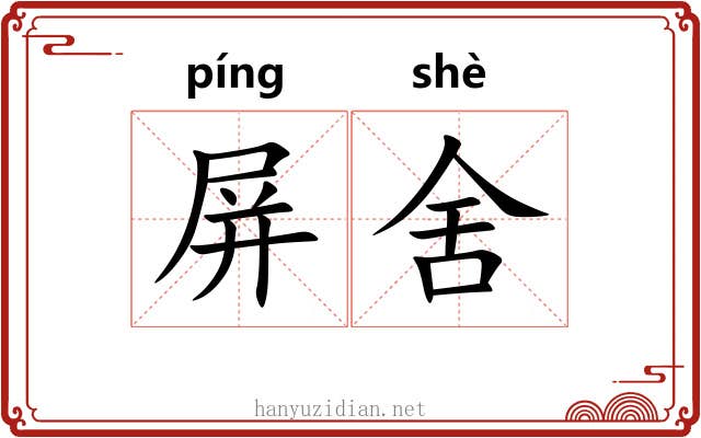 屏舍 屏舍