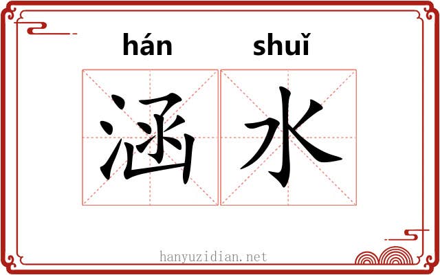 涵水 涵水