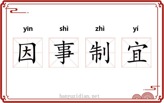 因事制宜 因事制宜