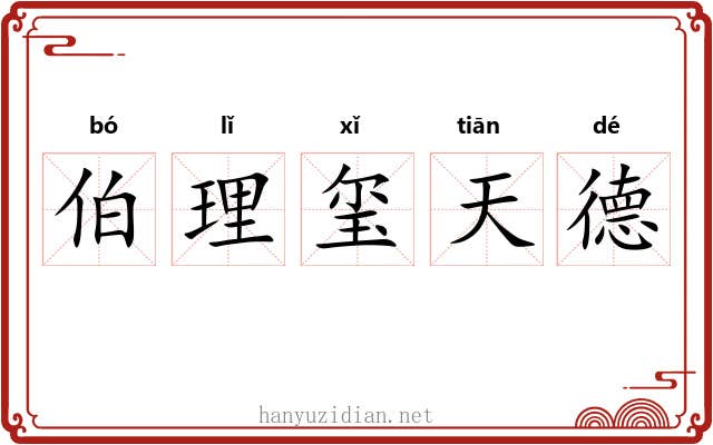 伯理玺天德