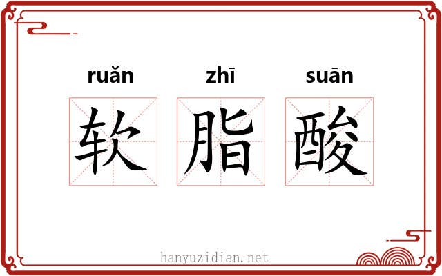 软脂酸