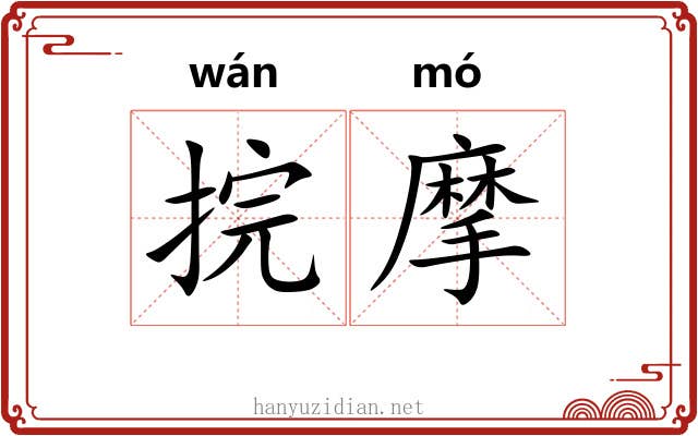 捖摩