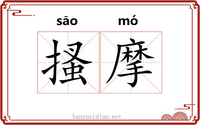 搔摩