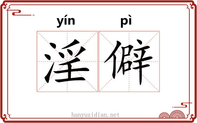淫僻