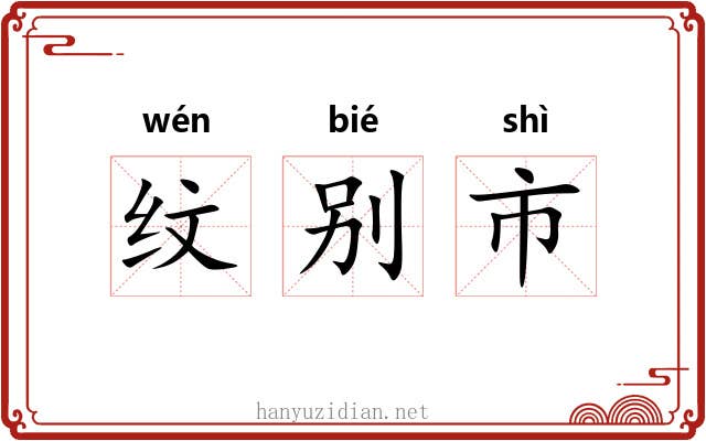 纹别市
