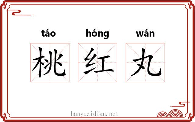 桃红丸 桃红丸