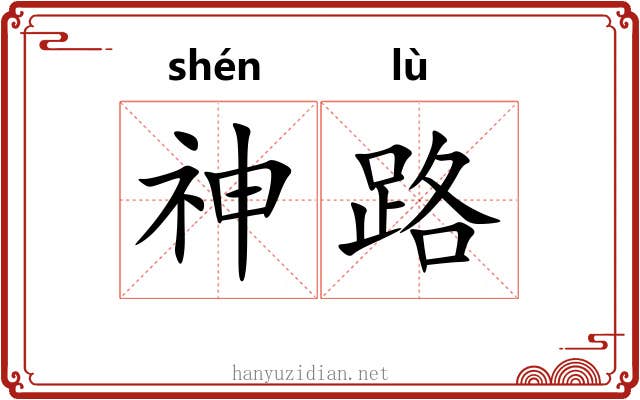 神路