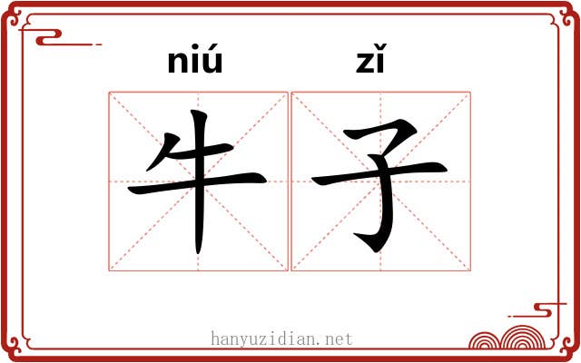 牛子 牛子
