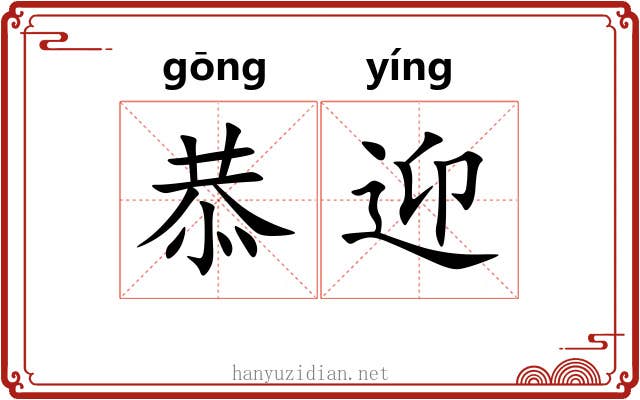 恭迎