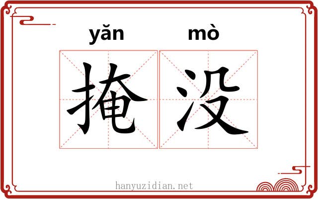 掩没