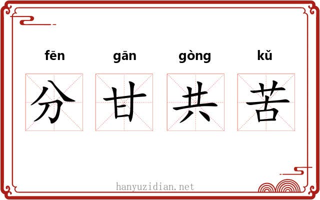 分甘共苦 分甘共苦