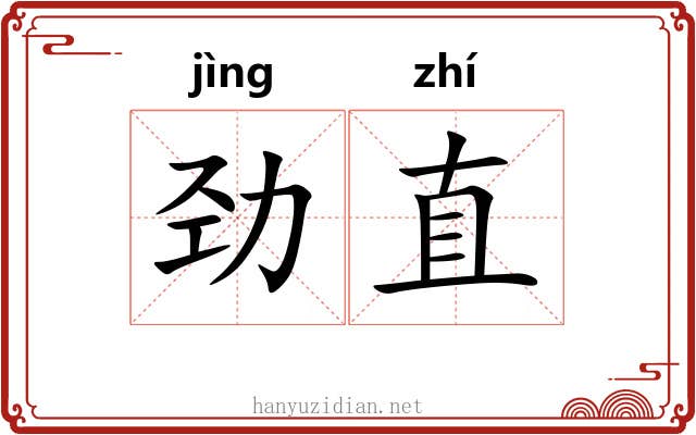 劲直 劲直