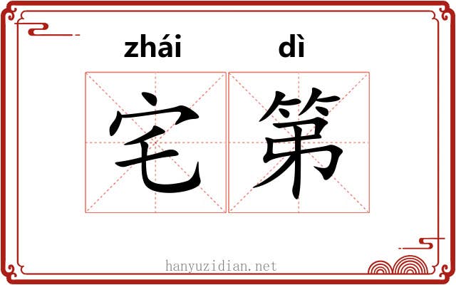宅第