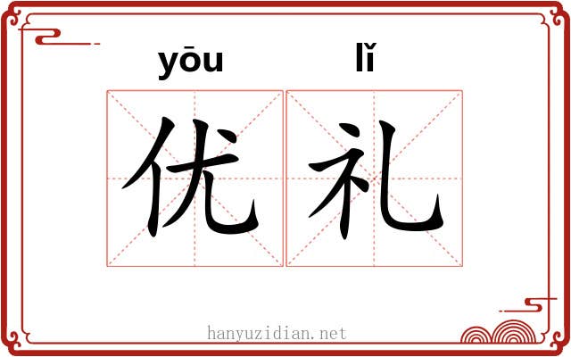 优礼