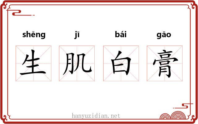 生肌白膏 生肌白膏