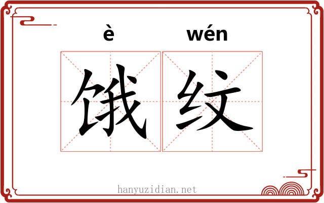 饿纹 饿纹