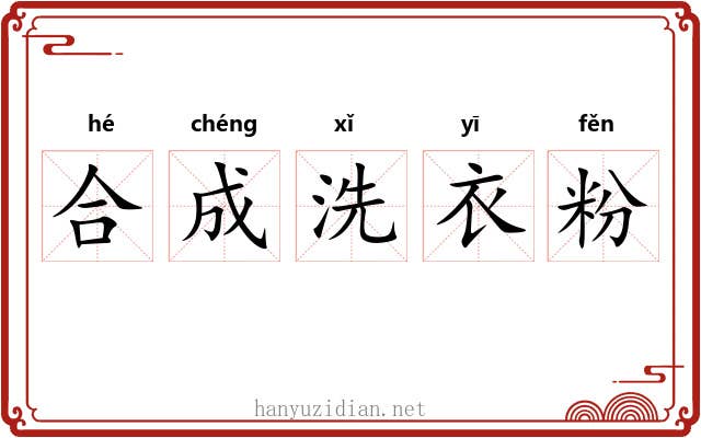 合成洗衣粉