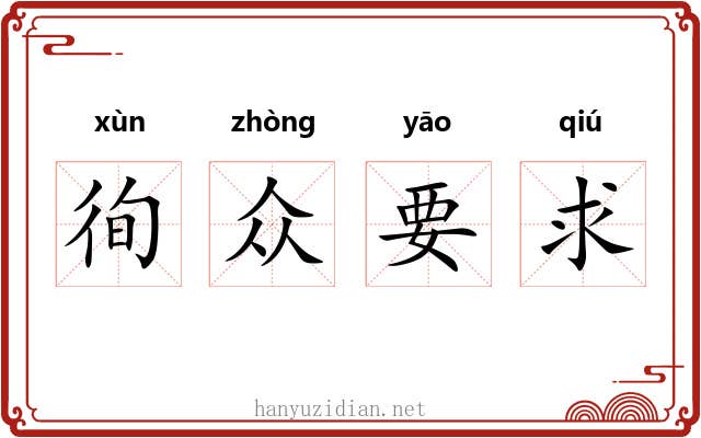 徇众要求