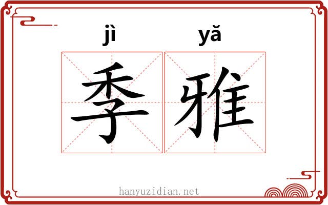季雅 季雅