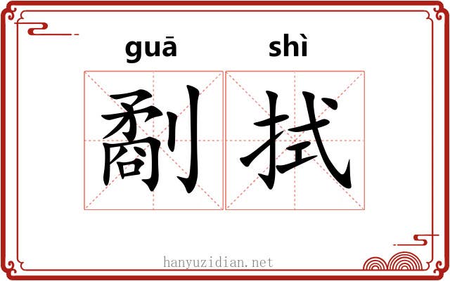 劀拭