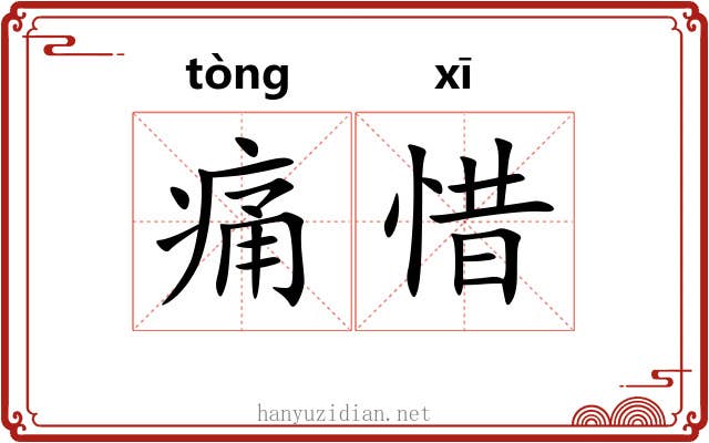 痛惜