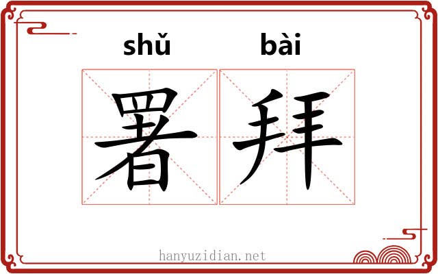 署拜