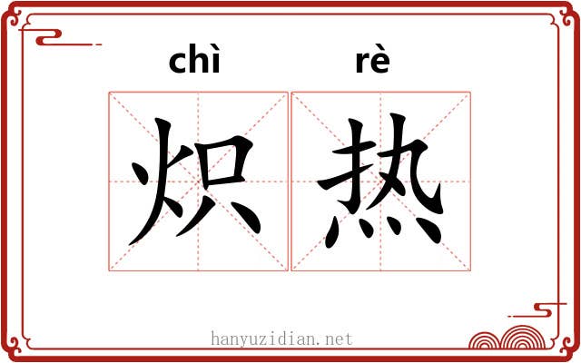 炽热 炽热