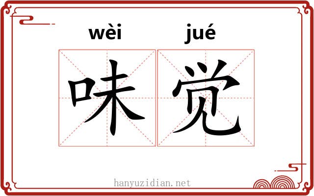 味觉