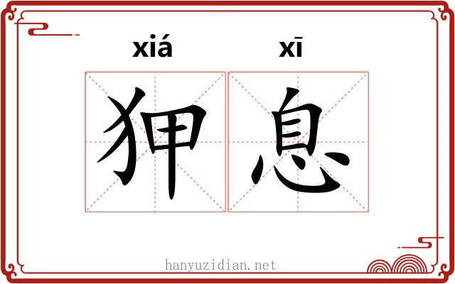 狎息