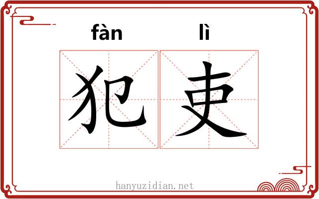 犯吏