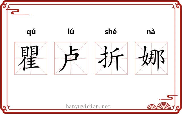 瞿卢折娜