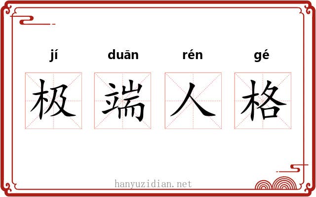 极端人格