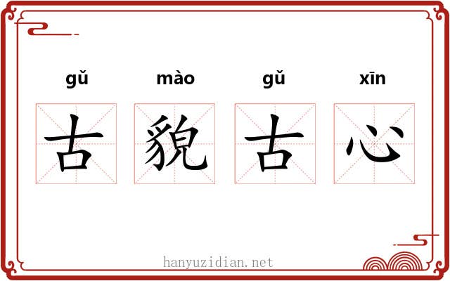 古貌古心 古貌古心