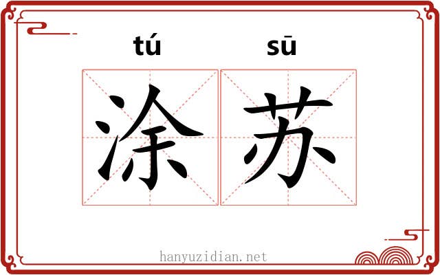 涂苏 涂苏