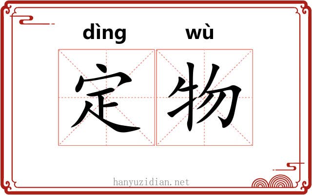 定物 定物