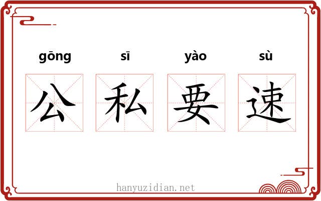 公私要速