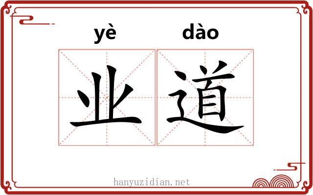业道 业道