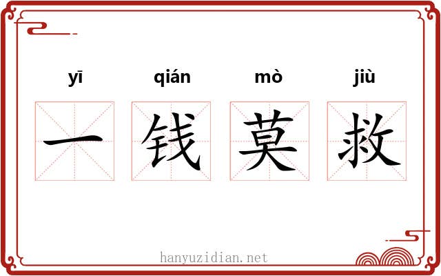 一钱莫救 一钱莫救