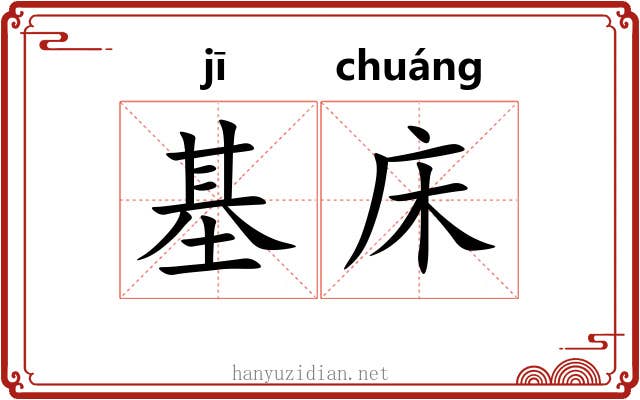 基床