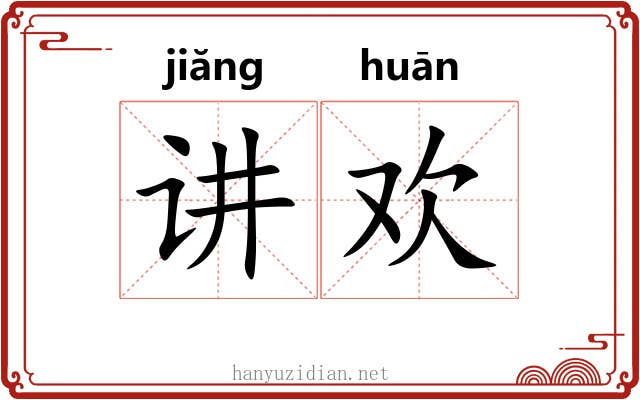 讲欢