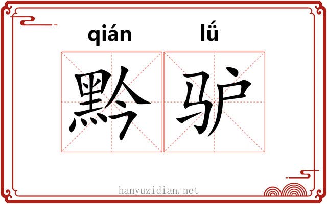 黔驴
