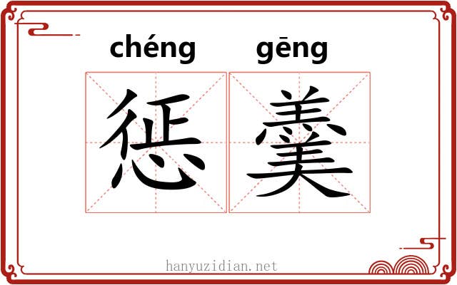 惩羹