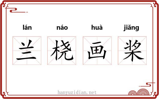 兰桡画桨 兰桡画桨