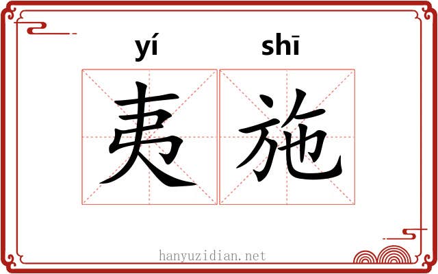 夷施