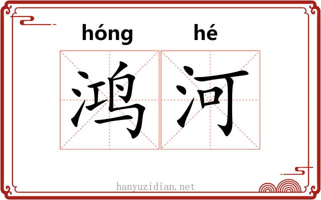 鸿河