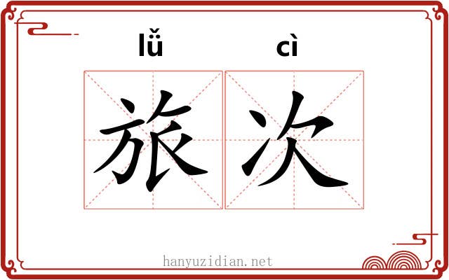旅次 旅次