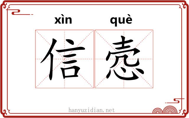 信悫