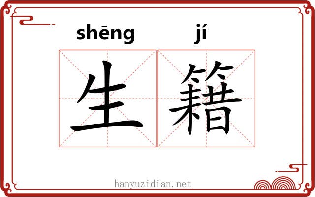 生籍
